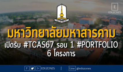 มหาวิทยาลัยมหาสารคาม เปิดรับ #TCAS67 รอบ 1 #PORTFOLIO 6 โครงการ