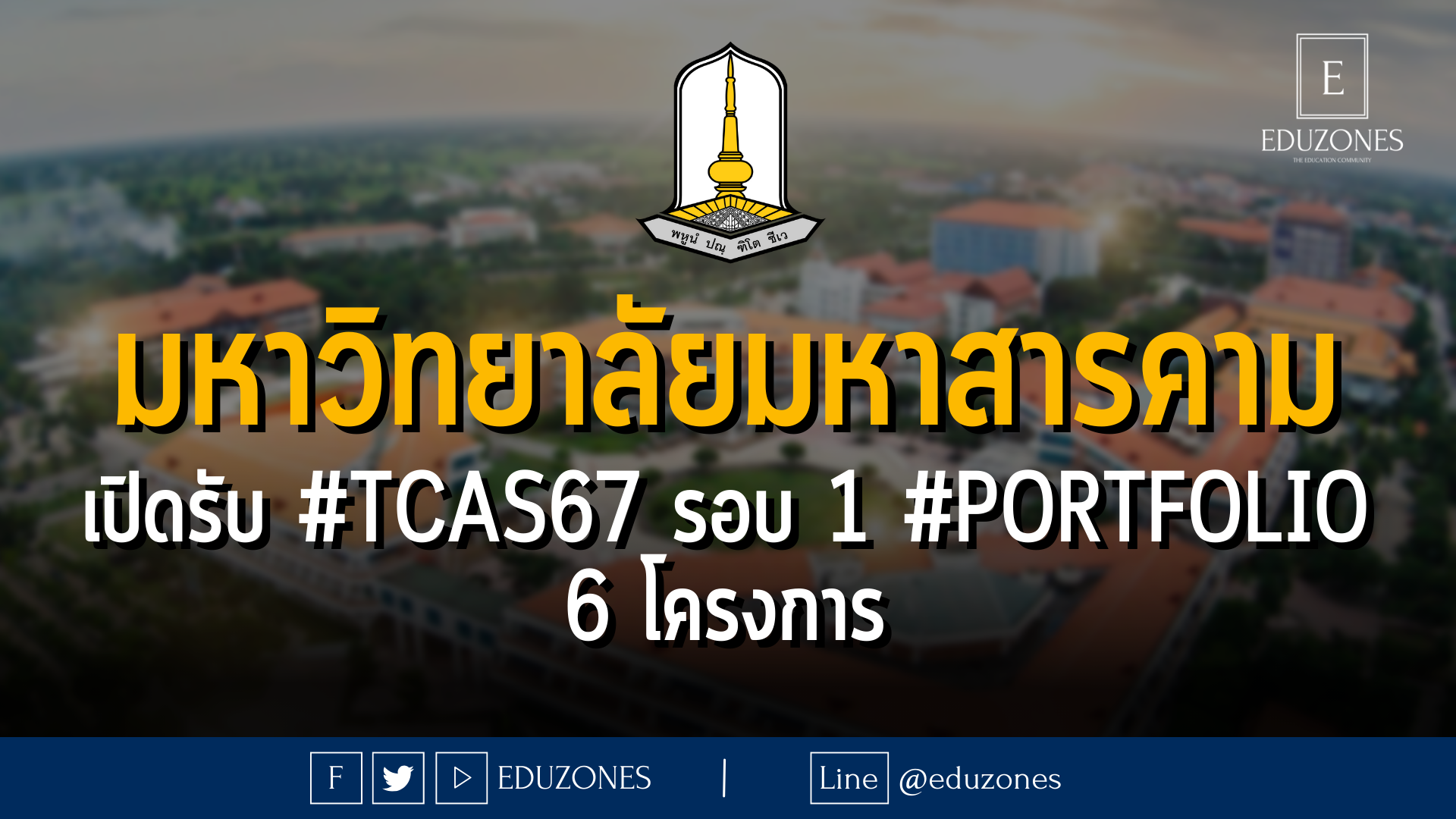 มหาวิทยาลัยมหาสารคาม เปิดรับ #TCAS67 รอบ 1 #PORTFOLIO 6 โครงการ