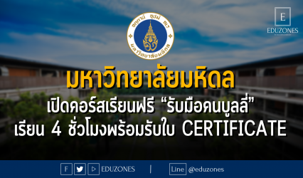 มหาวิทยาลัยมหิดล เปิดคอร์สเรียนฟรี “รับมือคนบูลลี่” เรียน 4 ชั่วโมงพร้อมรับใบ certificate