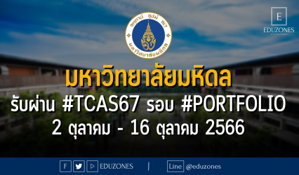 มหาวิทยาลัยมหิดล รับผ่าน #TCAS67 รอบ 1 #PORTFOLIO : 2 ตุลาคม - 16 ตุลาคม 2566