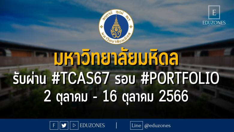 มหาวิทยาลัยมหิดล รับผ่าน #TCAS67 รอบ 1 #PORTFOLIO : 2 ตุลาคม - 16 ตุลาคม 2566