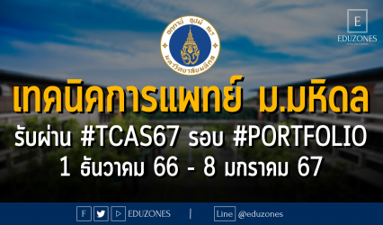 เทคนิคการแพทย์ มหาวิทยาลัยมหิดล รับผ่าน #TCAS67 รอบ 1 #PORTFOLIO : สมัคร 1 ธันวาคม 66 - 8 มกราคม 67