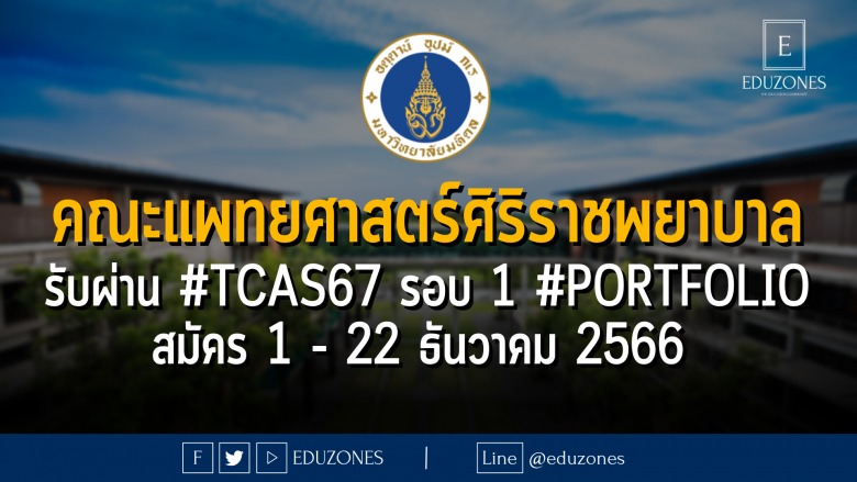 คณะแพทยศาสตร์ศิริราชพยาบาล มหาวิทยาลัยมหิดล รับผ่าน #TCAS67 รอบ 1 #PORTFOLIO : สมัคร 1 - 22 ธันวาคม 2566
