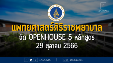 คณะแพทยศาสตร์ศิริราชพยาบาล มหาวิทยาลัยมหิดล จัด OPENHOUSE ทำความรู้จัก 5 หลักสูตร : 29 ตุลาคม 2566