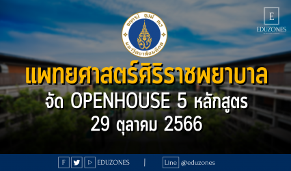 คณะแพทยศาสตร์ศิริราชพยาบาล มหาวิทยาลัยมหิดล จัด OPENHOUSE ทำความรู้จัก 5 หลักสูตร : 29 ตุลาคม 2566