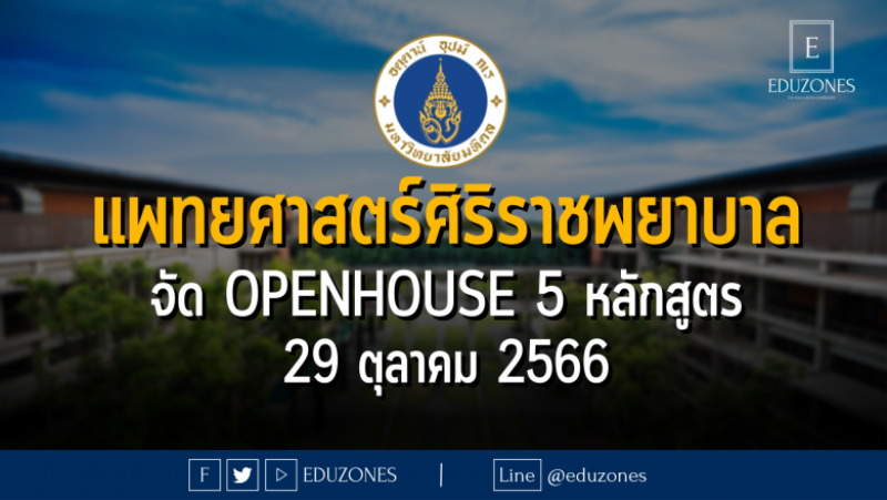 คณะแพทยศาสตร์ศิริราชพยาบาล มหาวิทยาลัยมหิดล จัด OPENHOUSE ทำความรู้จัก 5 หลักสูตร : 29 ตุลาคม 2566