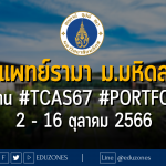 คณะแพทยศาสตร์โรงพยาบาลรามาธิบดี มหาวิทยาลัยมหิดล รับผ่าน #TCAS67 รอบ 1 #PORTFOLIO : สมัคร 2 - 16 ตุลาคม 2566