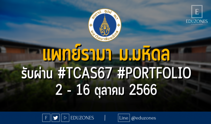 คณะแพทยศาสตร์โรงพยาบาลรามาธิบดี มหาวิทยาลัยมหิดล รับผ่าน #TCAS67 รอบ 1 #PORTFOLIO : สมัคร 2 - 16 ตุลาคม 2566