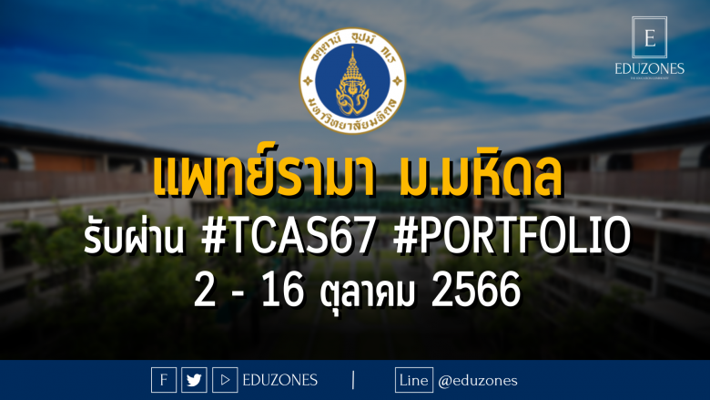 คณะแพทยศาสตร์โรงพยาบาลรามาธิบดี มหาวิทยาลัยมหิดล รับผ่าน #TCAS67 รอบ 1 #PORTFOLIO : สมัคร 2 - 16 ตุลาคม 2566