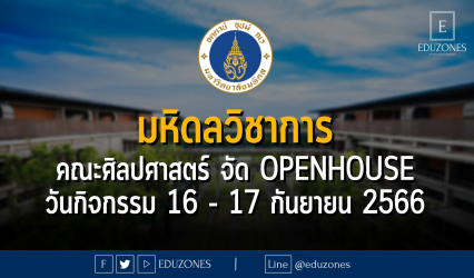 คณะศิลปศาสตร์ มหาวิทยาลันมหิดล จัด มหิดลวิชาการ OPENHOUSE : วันกิจกรรม 16 - 17 กันยายน 2566