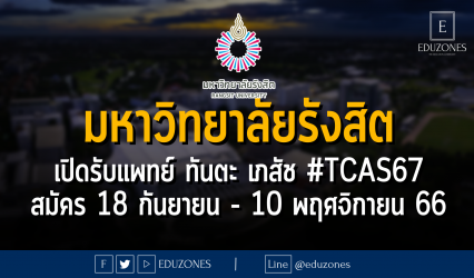 มหาวิทยาลัยรังสิต เปิดรับแพทย์ ทันตะ เภสัช #TCAS67 : สมัคร 18 กันยายน - 10 พฤศจิกายน 66