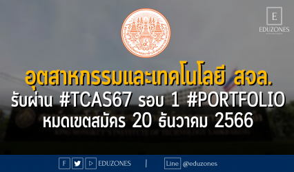 คณะครุศาสตร์ อุตสาหกรรมและเทคโนโลยี สถาบันเทคโนโลยีพระจอมเกล้าเจ้าคุณทหารลาดกระบัง รับผ่าน #TCAS67 รอบ 1 #PORTFOLIO : หมดเขตสมัคร 20 ธันวาคม 2566