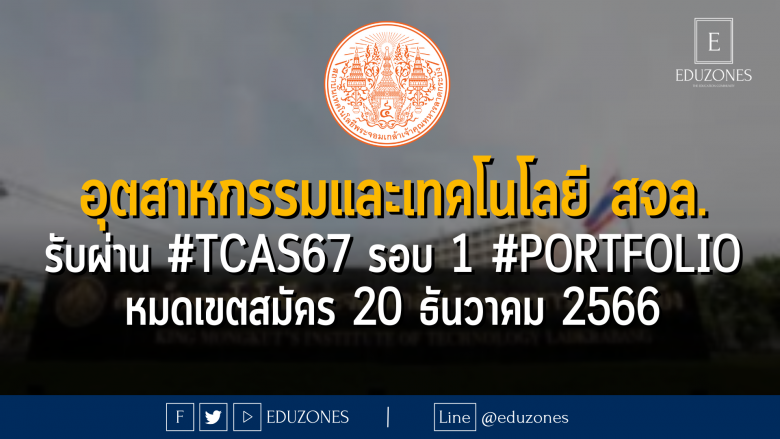 คณะครุศาสตร์ อุตสาหกรรมและเทคโนโลยี สถาบันเทคโนโลยีพระจอมเกล้าเจ้าคุณทหารลาดกระบัง รับผ่าน #TCAS67 รอบ 1 #PORTFOLIO : หมดเขตสมัคร 20 ธันวาคม 2566