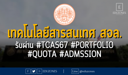 คณะเทคโนโลยีสารสนเทศ สถาบันเทคโนโลยีพระจอมเกล้าเจ้าคุณทหารลาดกระบัง รับผ่าน #TCAS67 รอบ #PORTFOLIO #QUOTA #ADMSSION