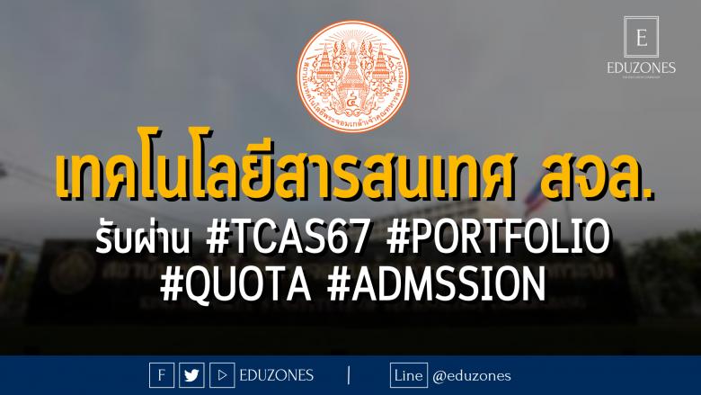 คณะเทคโนโลยีสารสนเทศ สถาบันเทคโนโลยีพระจอมเกล้าเจ้าคุณทหารลาดกระบัง รับผ่าน #TCAS67 รอบ #PORTFOLIO #QUOTA #ADMSSION