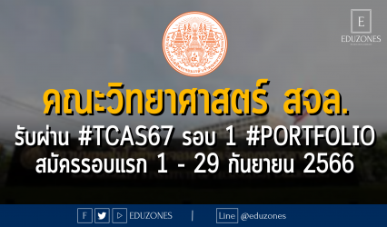 คณะวิทยาศาสตร์ สถาบันเทคโนโลยีพระจอมเกล้าเจ้าคุณทหารลาดกระบัง รับผ่าน #TCAS67 รอบ 1 #PORTFOLIO : สมัครรอบแรก 1 - 29 กันยายน 2566