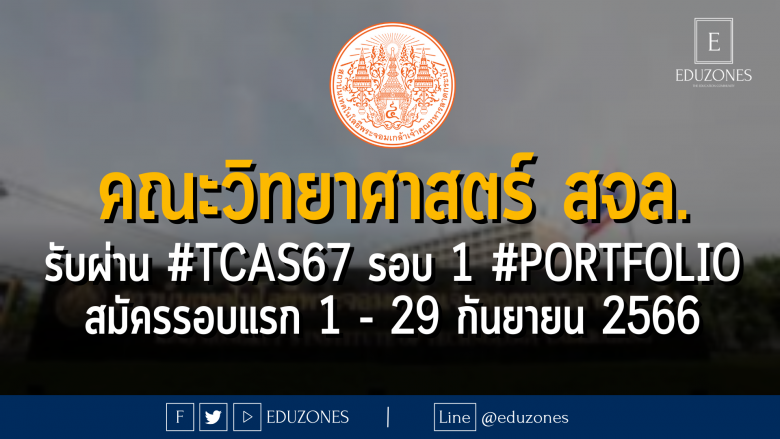 คณะวิทยาศาสตร์ สถาบันเทคโนโลยีพระจอมเกล้าเจ้าคุณทหารลาดกระบัง รับผ่าน #TCAS67 รอบ 1 #PORTFOLIO : สมัครรอบแรก 1 - 29 กันยายน 2566