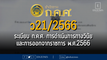 ว 21/2566 ระเบียบ ก.ค.ศ. ว่าด้วยการรายงานเกี่ยวกับการดำเนินการทางวินัยและการออกจากราชการของข้าราชการครูและบุคลากรทางการศึกษา พ.ศ. 2566