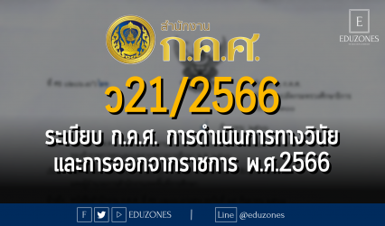 ว 21/2566 ระเบียบ ก.ค.ศ. ว่าด้วยการรายงานเกี่ยวกับการดำเนินการทางวินัยและการออกจากราชการของข้าราชการครูและบุคลากรทางการศึกษา พ.ศ. 2566