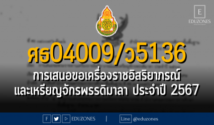 ศธ 04009/ว 5136 การเสนอขอเครื่องราชอิสริยาภรณ์และเหรียญจักรพรรดิมาลา ประจำปี 2567