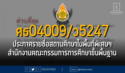 ศธ04009/ว5247 ประกาศรายชื่อสถานศึกษาในพื้นที่พิเศษฯ สำนักงานคณะกรรมการการศึกษาขั้นพื้นฐาน