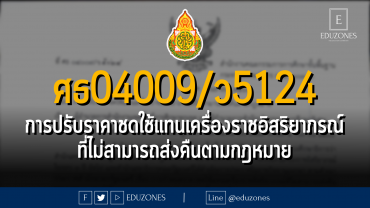 ศธ04009/ว5124 การปรับราคาชดใช้แทนเครื่องราชอิสริยาภรณ์ที่ไม่สามารถส่งคืนตามกฎหมาย