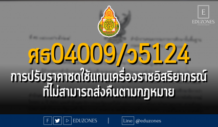 ศธ04009/ว5124 การปรับราคาชดใช้แทนเครื่องราชอิสริยาภรณ์ที่ไม่สามารถส่งคืนตามกฎหมาย
