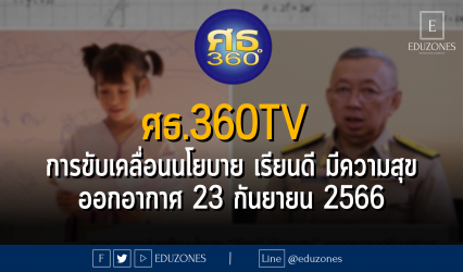 ศธ.360TV จัดรายการ#ขันข่าวเช้าตรู่เสาร์อาทิตย์ ทางช่อง 3HD เทปแรก"แนวทางการขับเคลื่อนนโยบาย "เรียนดี มีความสุข" ของกระทรวงศึกษาธิการ"ออกอากาศ 23 กันยายน 2566