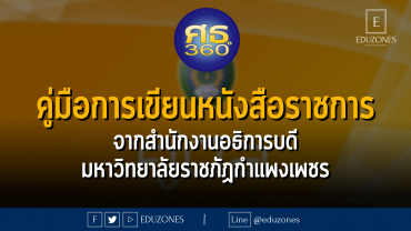 คู่มือการเขียนหนังสือราชการ จากสํานักงานอธิการบดี มหาวิทยาลัยราชภัฏกำแพงเพชร