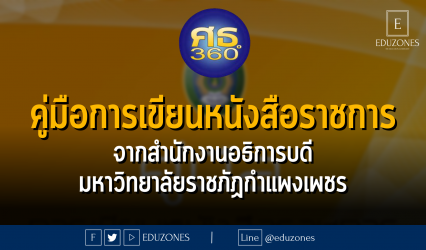 คู่มือการเขียนหนังสือราชการ จากสํานักงานอธิการบดี มหาวิทยาลัยราชภัฏกำแพงเพชร