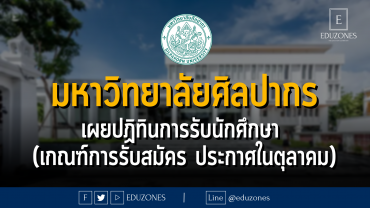 มหาวิทยาลัยศิลปากร เผยปฏิทินการรับนักศึกษา (เกณฑ์การรับสมัคร ประกาศในตุลาคม)