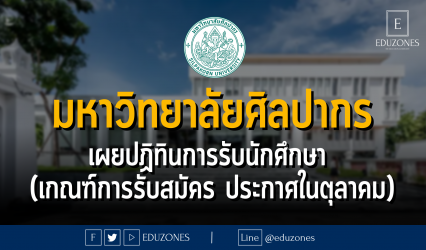มหาวิทยาลัยศิลปากร เผยปฏิทินการรับนักศึกษา (เกณฑ์การรับสมัคร ประกาศในตุลาคม)