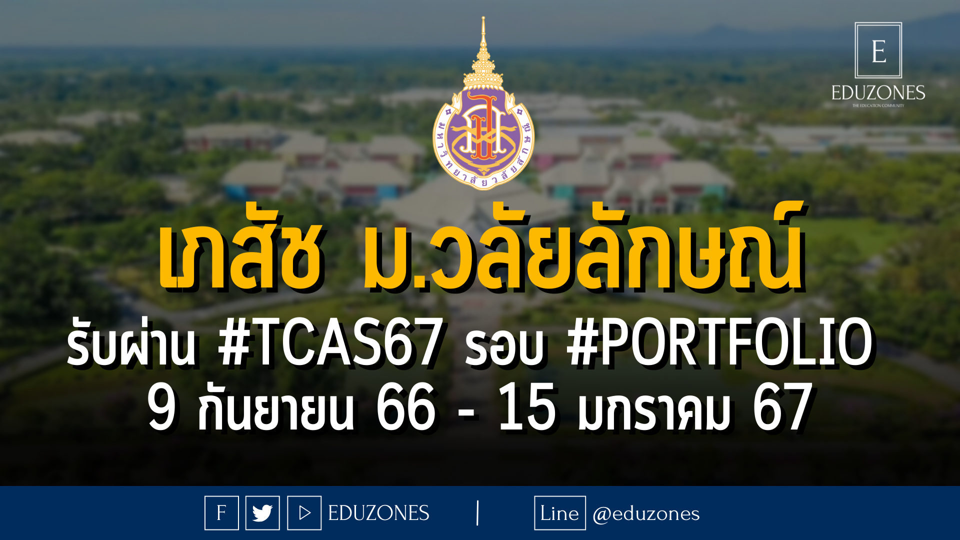 สำนักวิชาเภสัชศาสตร์ มหาวิทยาลัยวลัยลักษณ์ รับผ่าน #TCAS67 รอบ #PORTFOLIO : สมัคร 9 กันยายน 66 - 15 มกราคม 67