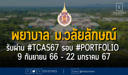 สำนักวิชาพยาบาลศาสตร์ มหาวิทยาวลัยลักษณ์ รับผ่าน #TCAS67 รอบ #PORTFOLIO : สมัคร 9 กันยายน 66 - 22 มกราคม 67