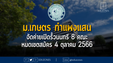 มหาวิทยาลัยเกษตรศาสตร์ กำแพงแสน จัดค่ายเปิดรั้วนนทรี 8 คณะ : หมดเขตสมัคร 4 ตุลาคม 2566