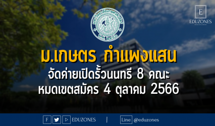 มหาวิทยาลัยเกษตรศาสตร์ กำแพงแสน จัดค่ายเปิดรั้วนนทรี 8 คณะ : หมดเขตสมัคร 4 ตุลาคม 2566