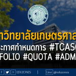 มหาวิทยาลัยเกษตรศาสตร์ ประกาศกำหนดการ #TCAS67 รอบ #PORTFOLIO #QUOTA #ADMISSION