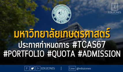 มหาวิทยาลัยเกษตรศาสตร์ ประกาศกำหนดการ #TCAS67 รอบ #PORTFOLIO #QUOTA #ADMISSION