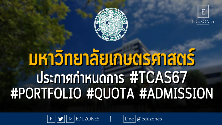 มหาวิทยาลัยเกษตรศาสตร์ ประกาศกำหนดการ #TCAS67 รอบ #PORTFOLIO #QUOTA #ADMISSION