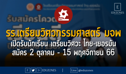 โรงเรียนเตรียมวิศวกรรมศาสตร์ ไทย-เยอรมัน วิทยาลัยเทคโนโลยีอุตสาหกรรม มจพ เปิดรับนักเรียนต่อ ปวช. : สมัคร 2 ตุลาคม - 15 พฤศจิกายน 66