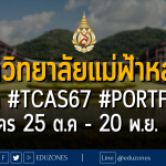 มหาวิทยาลัยแม่ฟ้าหลวง รับผ่าน #TCAS67 #PORTFOLIO : สมัคร 25 ต.ค - 20 พ.ย. 66