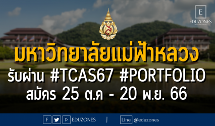 มหาวิทยาลัยแม่ฟ้าหลวง รับผ่าน #TCAS67 #PORTFOLIO : สมัคร 25 ต.ค - 20 พ.ย. 66