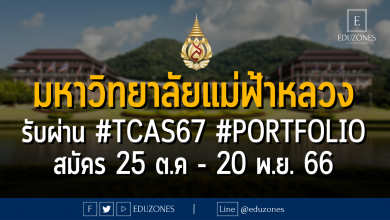มหาวิทยาลัยแม่ฟ้าหลวง รับผ่าน #TCAS67 #PORTFOLIO : สมัคร 25 ต.ค - 20 พ.ย. 66