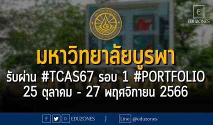 มหาวิทยาลัยบูรพา รับผ่าน #TCAS67 รอบ 1 #Portfolio : สมัคร 25 ตุลาคม - 27 พฤศจิกายน 2566