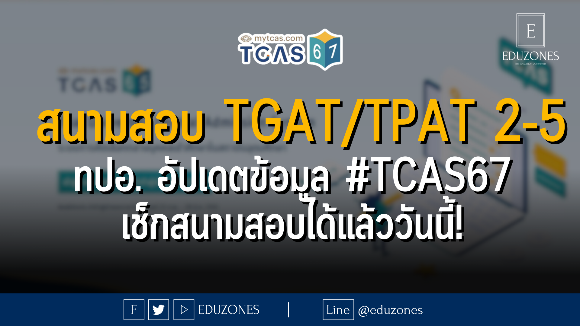  สนามสอบ TGAT/TPAT 2-5 : ทปอ. อัปเดตข้อมูล #TCAS67 เช็กสนามสอบได้แล้ววันนี้!
