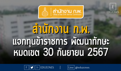 สำนักงาน ก.พ. แจกทุนข้าราชการพัฒนาทักษะและสมรรถนะที่จำเป็น สำหรับการทำงานในศตวรรษที่ 21 : หมดเขต 30 กันยายน 2567