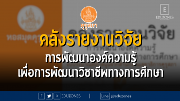 คลังรายงานวิจัย : การพัฒนาองค์ความรู้เพื่อการพัฒนาวิชาชีพทางการศึกษา จากหอสมุดครุสภา