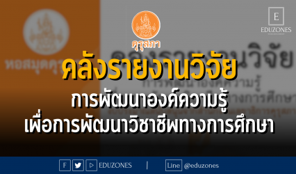 คลังรายงานวิจัย : การพัฒนาองค์ความรู้เพื่อการพัฒนาวิชาชีพทางการศึกษา จากหอสมุดครุสภา
