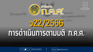 ว22/2566 การดำเนินการตามมติ ก.ค.ศ.