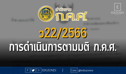 ว22/2566 การดำเนินการตามมติ ก.ค.ศ.
